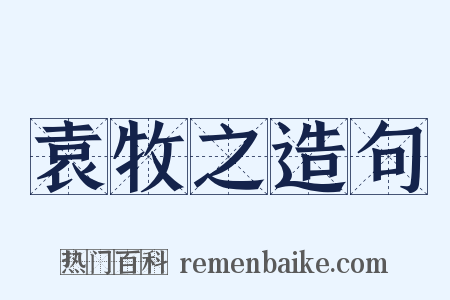 袁牧之造句是什么意思的图片